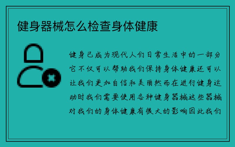 健身器械怎么检查身体健康