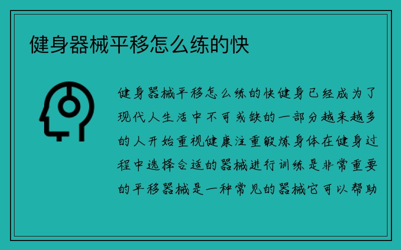 健身器械平移怎么练的快