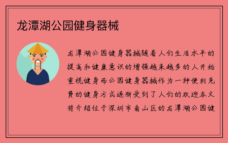 龙潭湖公园健身器械