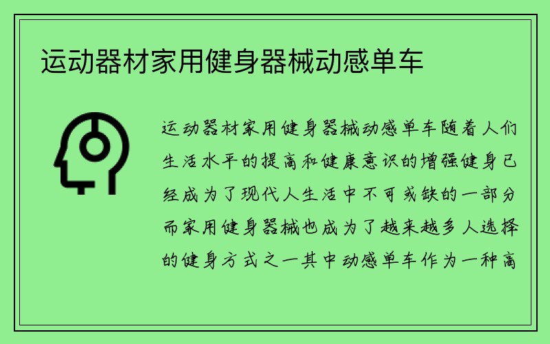 运动器材家用健身器械动感单车