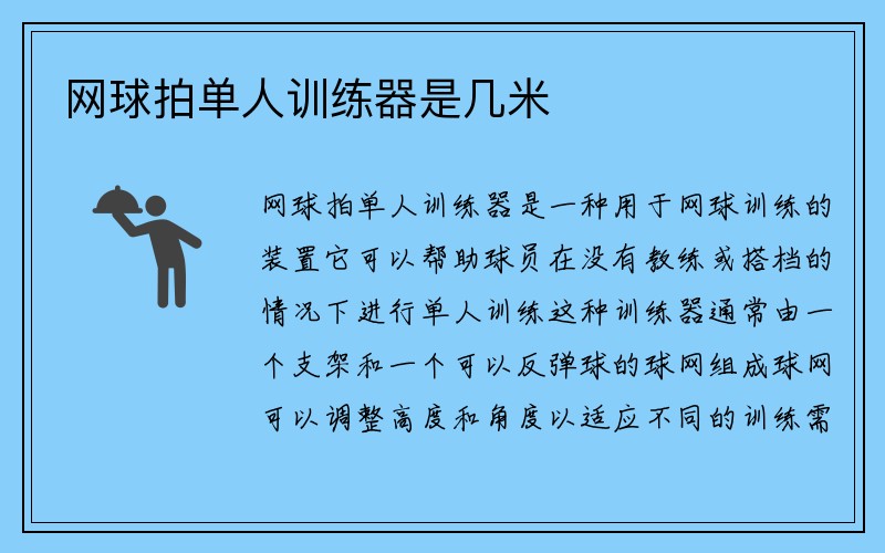 网球拍单人训练器是几米