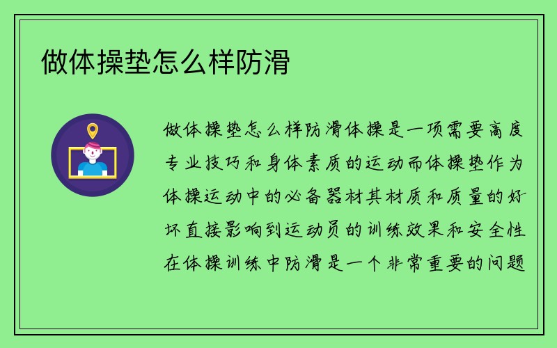 做体操垫怎么样防滑