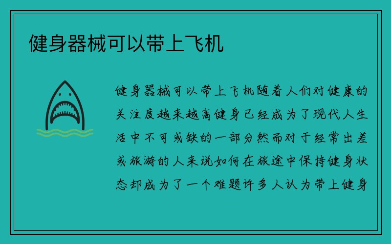 健身器械可以带上飞机