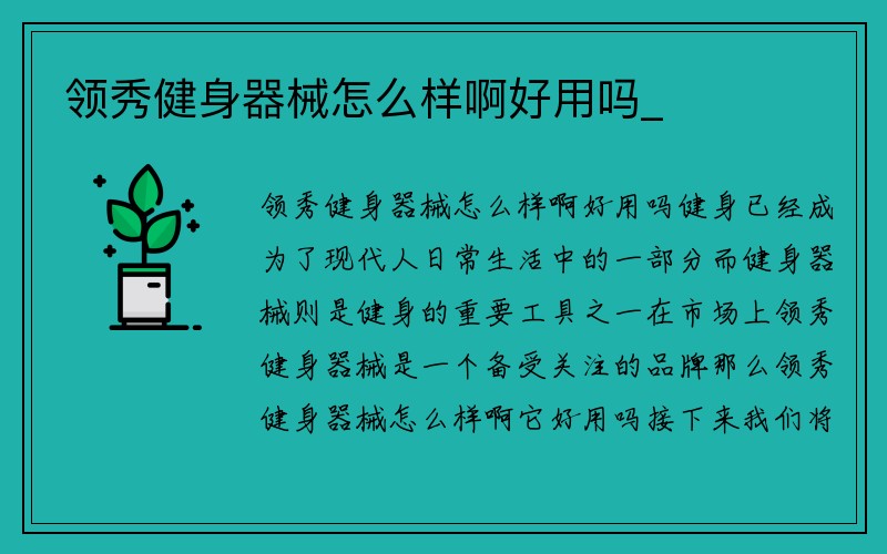 领秀健身器械怎么样啊好用吗_