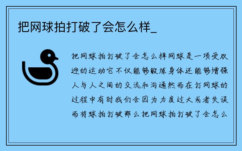 把网球拍打破了会怎么样_