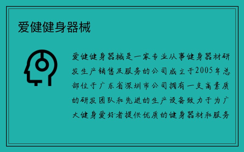 爱健健身器械