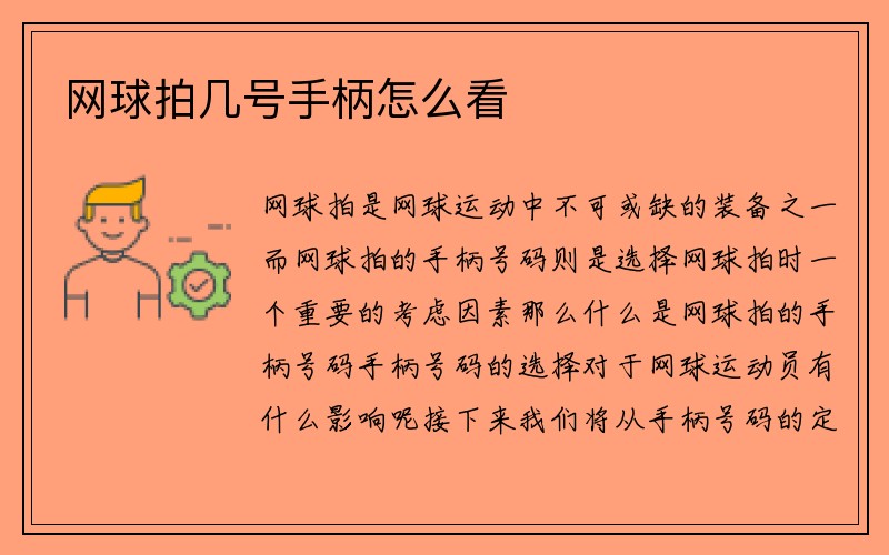 网球拍几号手柄怎么看