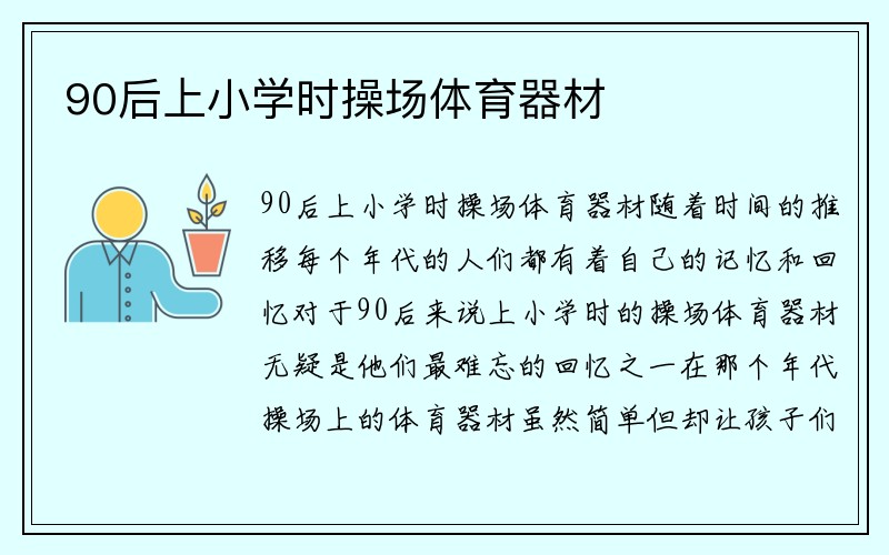 90后上小学时操场体育器材