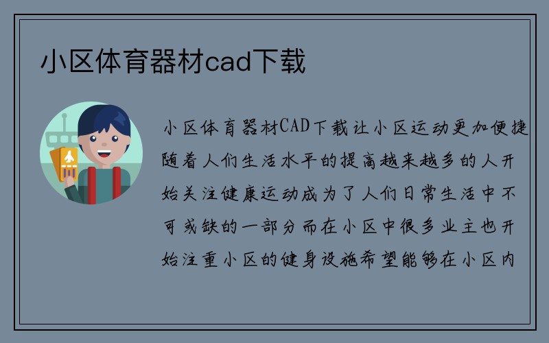 小区体育器材cad下载