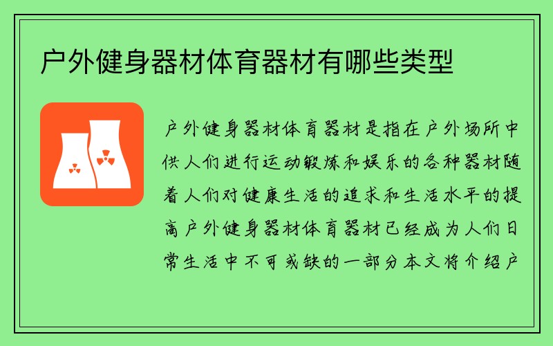 户外健身器材体育器材有哪些类型