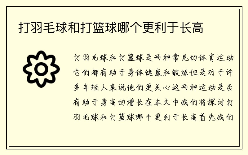 打羽毛球和打篮球哪个更利于长高