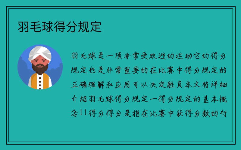 羽毛球得分规定