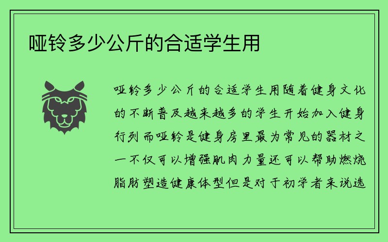 哑铃多少公斤的合适学生用