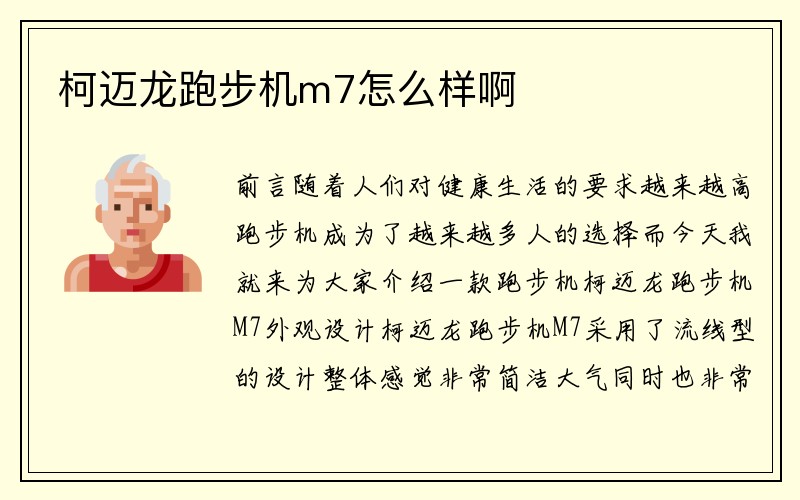 柯迈龙跑步机m7怎么样啊