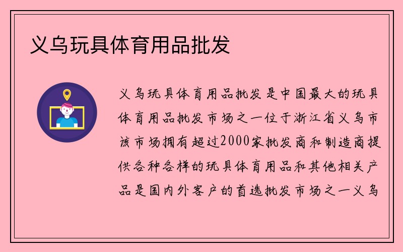 义乌玩具体育用品批发