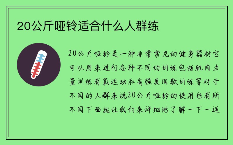 20公斤哑铃适合什么人群练