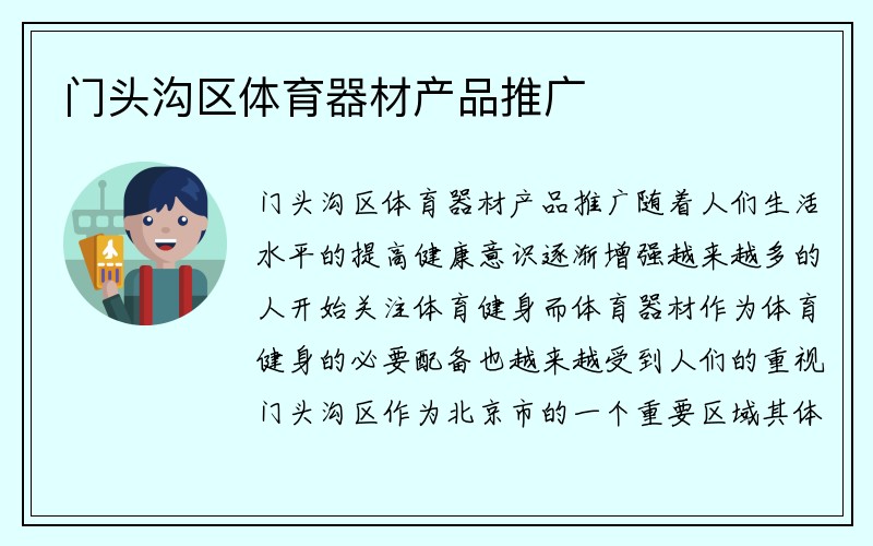 门头沟区体育器材产品推广