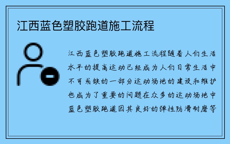 江西蓝色塑胶跑道施工流程