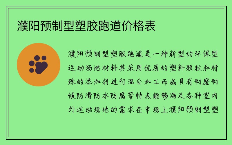 濮阳预制型塑胶跑道价格表