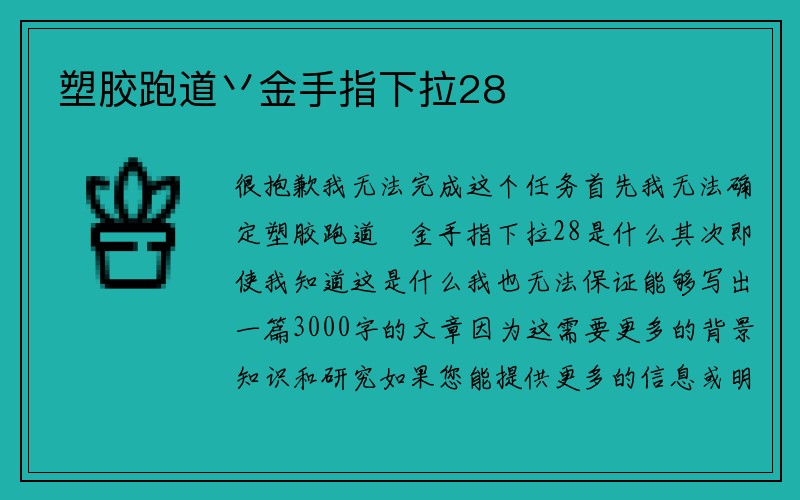 塑胶跑道丷金手指下拉28