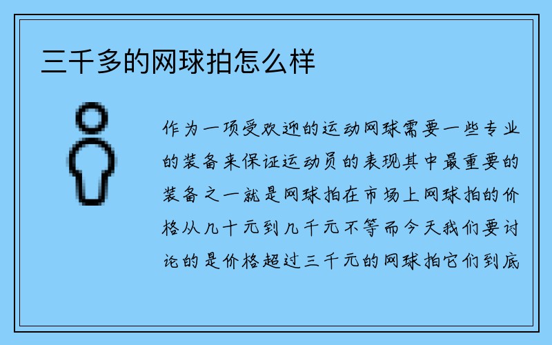 三千多的网球拍怎么样