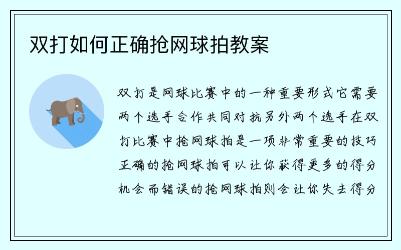 双打如何正确抢网球拍教案