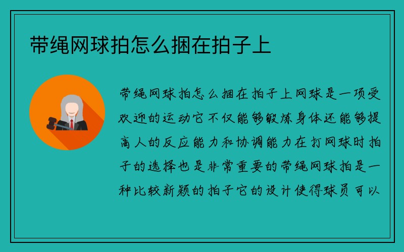 带绳网球拍怎么捆在拍子上