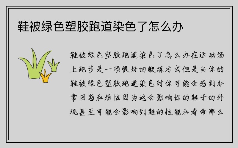 鞋被绿色塑胶跑道染色了怎么办