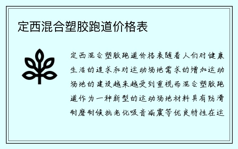 定西混合塑胶跑道价格表