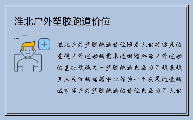 淮北户外塑胶跑道价位