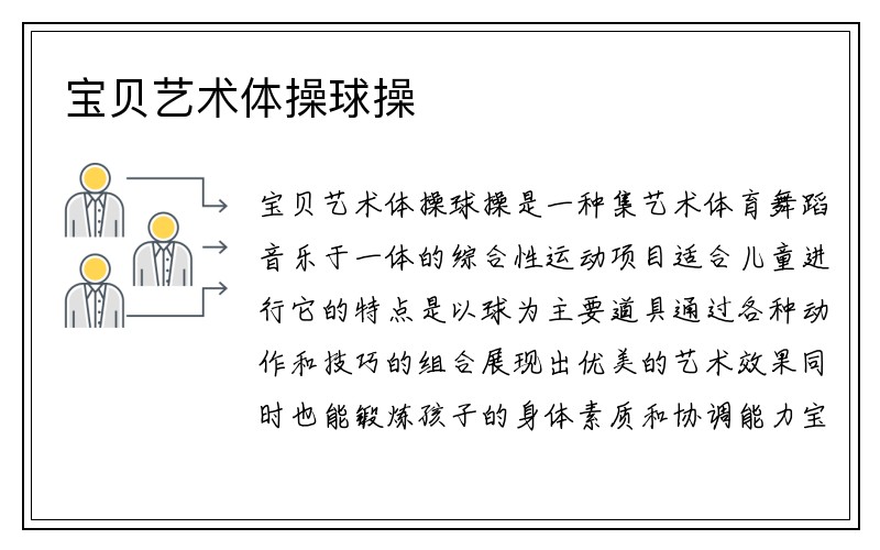 宝贝艺术体操球操