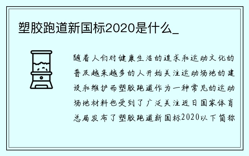 塑胶跑道新国标2020是什么_