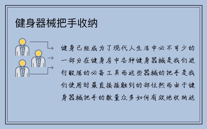 健身器械把手收纳