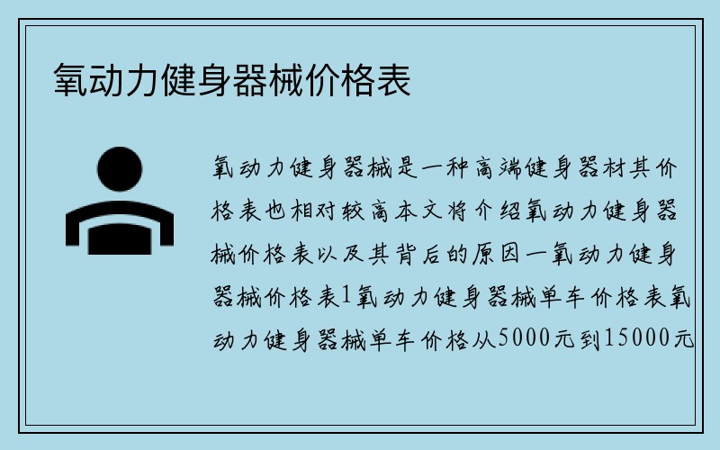 氧动力健身器械价格表