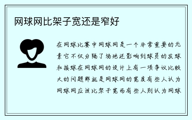 网球网比架子宽还是窄好