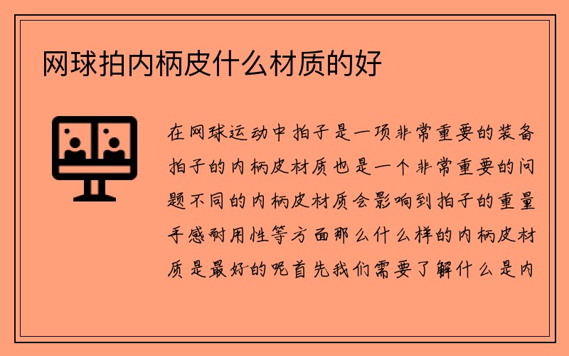 网球拍内柄皮什么材质的好