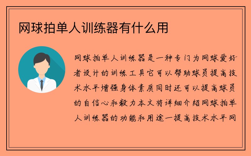 网球拍单人训练器有什么用