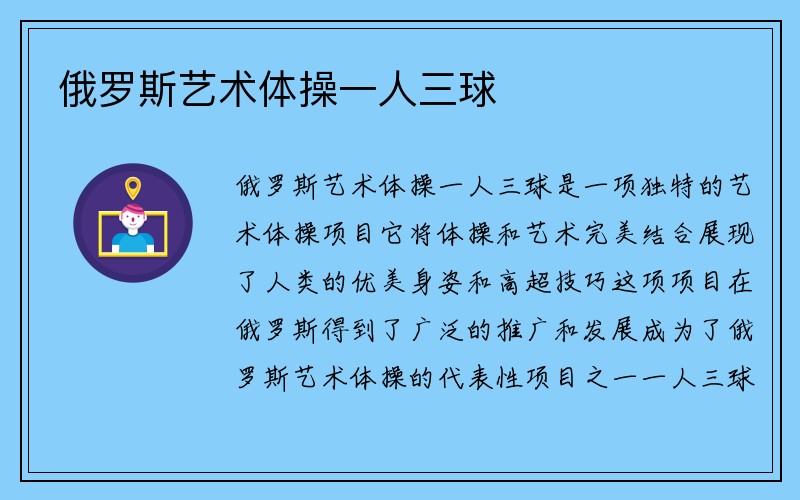 俄罗斯艺术体操一人三球