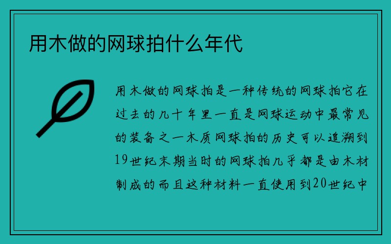 用木做的网球拍什么年代