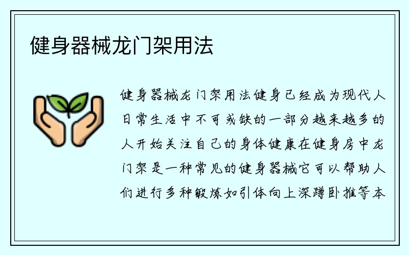 健身器械龙门架用法