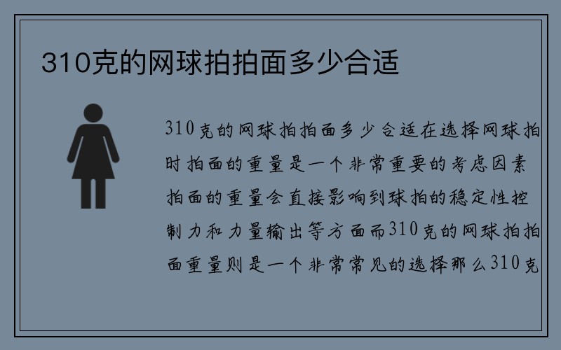 310克的网球拍拍面多少合适