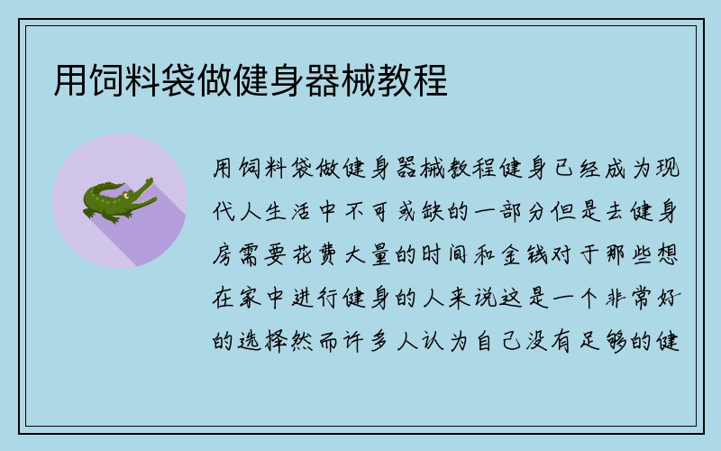 用饲料袋做健身器械教程