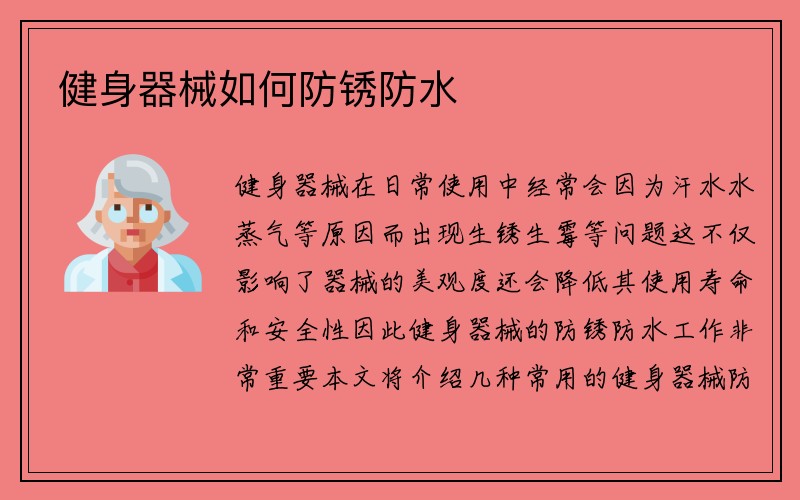 健身器械如何防锈防水