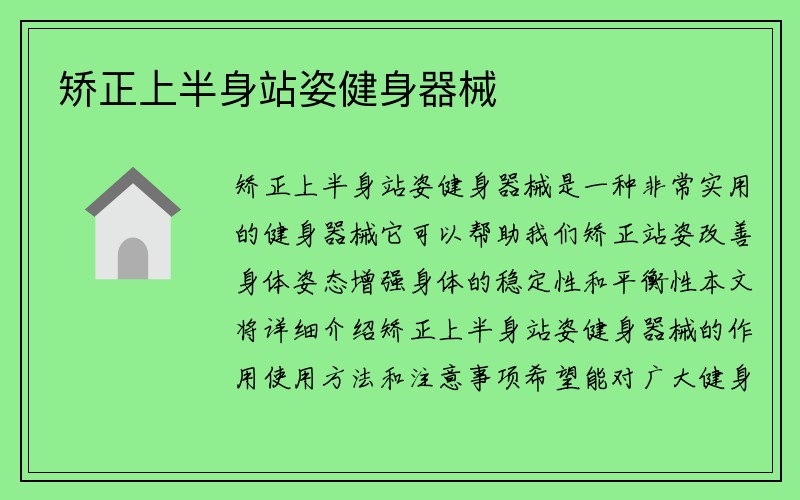 矫正上半身站姿健身器械