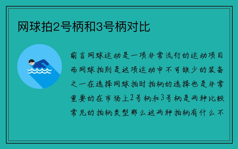 网球拍2号柄和3号柄对比