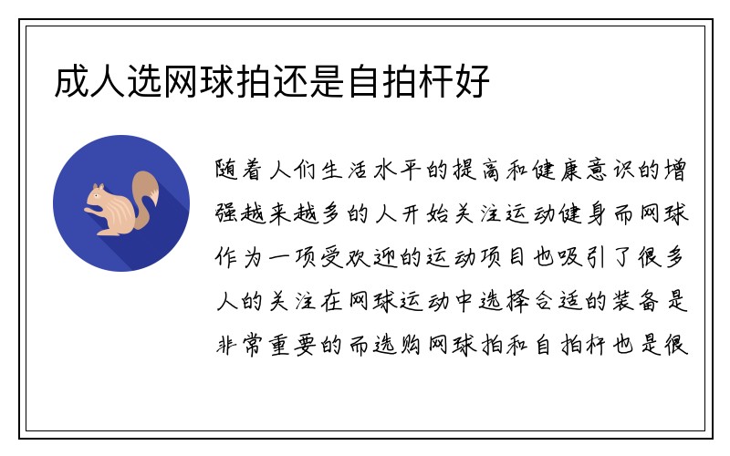 成人选网球拍还是自拍杆好