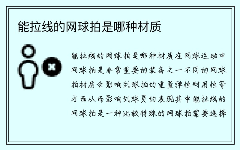 能拉线的网球拍是哪种材质