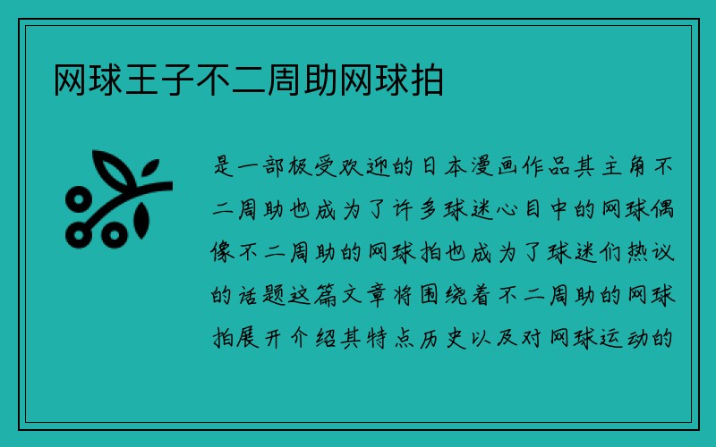 网球王子不二周助网球拍