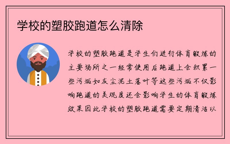 学校的塑胶跑道怎么清除