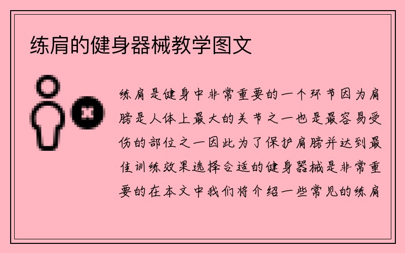 练肩的健身器械教学图文